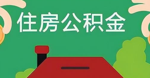 辽宁公积金提取代办